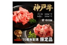 70周年記念セット:神戸牛すじ肉&切り落とし肉【1607866】