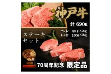 70周年記念セット:神戸牛ステーキセット【1607872】