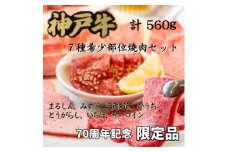 70周年記念セット:神戸牛7種希少部位焼肉セット【1607877】