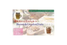 猪名川の百花はちみつ(烏山椒)&Honey & Crushed Nuts1本ずつ(計2本)セット【1512369】