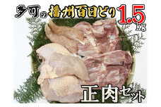 多可の播州百日どり正肉セット[008] 鶏肉 もも肉 むね肉 ささみ 冷蔵 1.5kg 播州百日どり