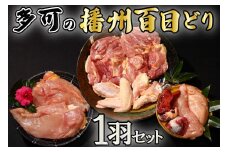 多可の播州百日どり1羽セット[009] 鶏肉 もも肉 むね肉 ささみ 手羽先 手羽元 肝 砂肝 １羽分 播州百日どり 冷蔵