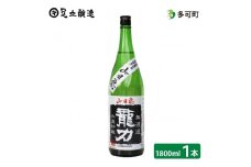 龍力山田穂無濾過（1800ml）[018]