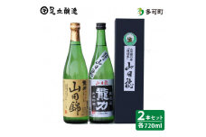 龍力山田穂無濾過山田錦純米セット（720ml）[019]