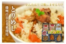 「ええとこどり」のみつばセット とりめしの具 常温 レトルト 播州百日どり 鶏めし 混ぜご飯 ２合用 ３合用 簡単 こっこどん ごはんにのせるだけ さっさ味 プレーン 唐辛子 スライスするだけ やきとり おつまみ 温めるだけ[030]