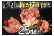 多可の播州百日どり25羽セット[010] 鶏肉 もも肉 むね肉 ささみ 手羽先 手羽元 肝 砂肝 25羽分 播州百日どり 定期便可能 冷蔵
