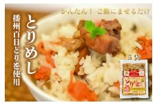 さくら とりめしの具 ２合用 常温 レトルト 播州百日どり 鶏めし 鶏飯 混ぜご飯 簡単 五つ星ひょうご[132]
