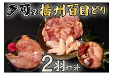 多可の播州百日どり2羽セット[128] 鶏肉 もも肉 むね肉 ささみ 手羽先 手羽元 肝 砂肝 ２羽分 播州百日どり 冷蔵