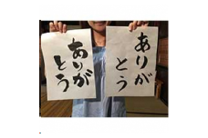 書家ごとうみのる筆文字体験＆紙漉き体験[196]