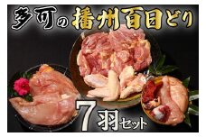 多可の播州百日どり7羽セット[130] 鶏肉 もも肉 むね肉 ささみ 手羽先 手羽元 肝 砂肝 ７羽分 播州百日どり 定期便可能 冷蔵