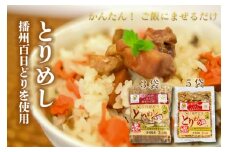 松 とりめしの具 常温 レトルト 播州百日どり 鶏めし 混ぜご飯 ２合用 ３合用 簡単 五つ星ひょうご[220]