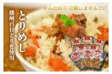 杉 とりめしの具 常温 レトルト 播州百日どり 鶏めし 鶏飯 混ぜご飯 ３合用 簡単 五つ星ひょうご やきとり レンジでチン おつまみ[221]