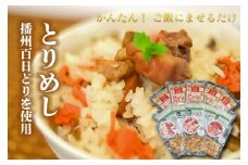 竹 とりめしの具 常温 レトルト 播州百日どり 鶏めし 鶏飯 混ぜご飯 ３合用 簡単 五つ星ひょうご やきとり レンジでチン おつまみ 清流米 コシヒカリ 簡単[222] 