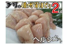 多可の播州百日どりヘルシーセット[236] 鶏肉 むね肉 ささみ ２kg 冷蔵 播州百日どり