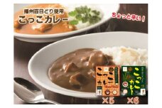千ヶみね こっこカレー レトルト オリジナル アジアン風味 常温 温めるだけ 播州百日どり使用[271]