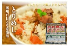 稲穂B とりめしの具 ２合用 常温 レトルト 播州百日どり 鶏めし 鶏飯 混ぜご飯 簡単 五つ星ひょうご 清流米 コシヒカリ[295]