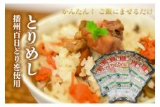 稲穂Ｃ とりめしの具 鶏めし 常温 レトルト 播州百日どり 鶏飯 混ぜご飯 ２合用 簡単 清流米 コシヒカリ[296]