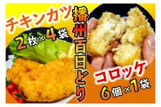 播州百日どり あげあげセット[461] 鶏肉 チキンカツ コロッケ