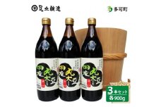 こだわりの国産丸大豆醤油（こい口2本、うす口1本）詰め合わせ[505]