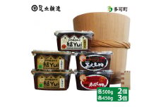 木桶仕込み、自然栽培みそ「結」3個と蔵主のこだわり味噌2個詰め合わせ[525] 無添加 生みそ 生味噌 天然醸造 長期熟成 自然栽培味噌