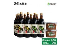 こだわりの国産丸大豆醤油（うす口6本、こい口6本）と蔵主のこだわり味噌詰め合わせ[535]