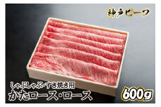 神戸牛 しゃぶしゃぶ・すき焼き用　TKS3[610]