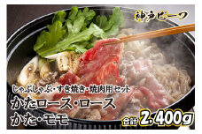 神戸牛 しゃぶしゃぶ・すき焼き・焼肉用セット　TYSY10[617]
