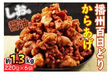 播州百日どりから揚げ６袋[626] 鶏肉 播州百日どり からあげ 唐揚げ から揚げ しょうゆ 醤油 しお 塩 自然解凍 お弁当 弁当