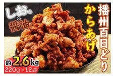 播州百日どりから揚げ12袋[627] 鶏肉 播州百日どり からあげ 唐揚げ から揚げ しょうゆ 醤油 しお 塩 自然解凍 お弁当 弁当