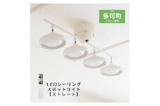 LEDシーリングスポットライト ストレート 天井照明 リモコン[675]