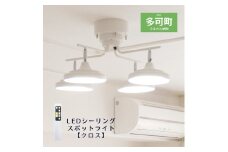 LEDシーリングスポットライト クロス 天井照明 リモコン[676]