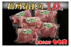 播州百日どり鶏肉 冷凍 小分け もも肉 1kg [663]