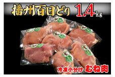 播州百日どり 鶏肉 冷凍 小分け むね肉 1.4kg [664]