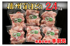播州百日どり 鶏肉 冷凍 小分け 手羽元 2.4kg [666]