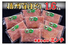 播州百日どり 鶏肉 冷凍 小分け ミンチ 1.6kg [667]