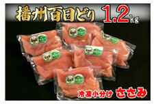 播州百日どり 鶏肉 冷凍 小分け ささみ 1.2kg [665]