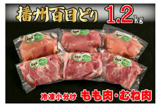 播州百日どり 鶏肉 冷凍 小分け もも肉 むね肉 セット 1.2kg [668]