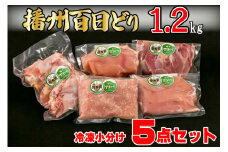 播州百日どり 鶏肉 冷凍 小分け ５点セット もも肉 むね肉 ささみ ミンチ 手羽元 1.2kg [669] 