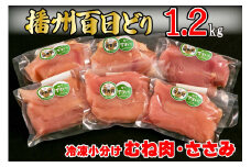 播州百日どり 鶏肉 冷凍 小分け むね肉 ささみ セット1.2kg [670]