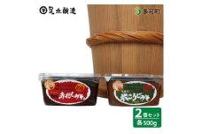 蔵主のこだわり味噌詰合わせ[700] 天然醸造 長期熟成 