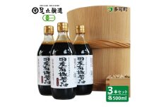 国産有機醤油（こい口500ml3本）詰め合わせ[737]