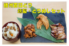 播州百日どり燻製・とりめしセット[758] 鶏肉 燻製 播州百日どり 混ぜご飯 鶏飯 鶏めし