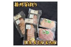 播州百日どり燻製・もも・むねセット[760] 鶏肉 燻製 播州百日どり もも肉 むね肉