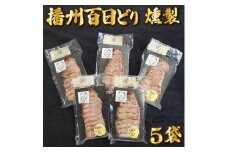 播州百日どり燻製５パック[759] 鶏肉 燻製 播州百日どり
