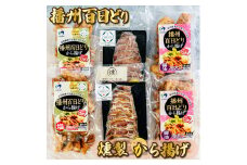 播州百日どり燻製・から揚げセット[761] 鶏肉 燻製 播州百日どり からあげ 唐揚げ から揚げ