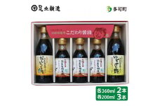 こだわり調味料セット（国産有機醤油、だししょうゆ、ゆずポン酢）[774]