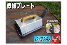 家庭 アウトドア キャンプ 鉄板6mm厚 立体蓋付 [780]