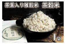 茶葉入り雑穀米 グルテンフリー 茶穀米１袋[798]
