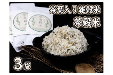 茶葉入り雑穀米 グルテンフリー 茶穀米３袋[799]