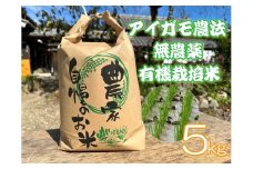 アイガモ農法で栽培した無農薬・有機栽培米５kg[800]